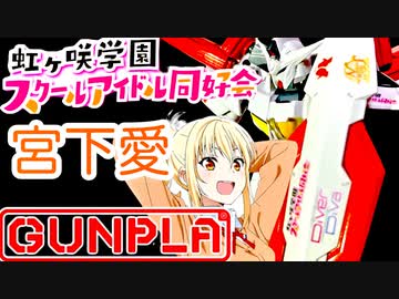 アイズガンダム！愛だけに！【ガンプラ】HG1.5ガンダム×宮下愛【虹ヶ咲】