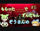 もらったVamvireSurvivorsでずんだもん＃５