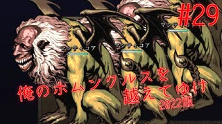 【リョナ】なにわろてんねん #29【ゆっくり実況】【俺のホムンクルスを越えてゆけ2022年版】
