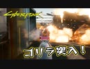 【Cyber Punk2077】サイバーまったりパンク Part 78【実況】