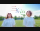 【踊ってみた】三原色 / YOASOBI【くまゆな】