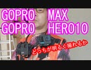 【GOPRO】gopro max とgopro hero 10 明るさを比較中！