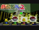 ピカチュウ太りすぎだろ！【ポケモンスタジアム２実況プレイ】