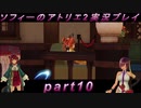 【初見実況】今度は夢の世界で錬金術をする少女の物語 part10【ソフィーのアトリエ2】