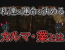 カルマ・業とは？を【ゆっくり解説】
