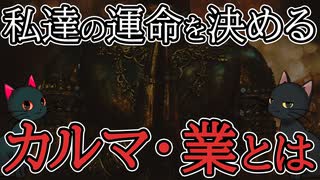 カルマ・業とは？を【ゆっくり解説】