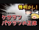 幸せを呼ぶUMAの正体！ケサランパサランの種明かし！【ゆっくり解説】