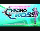 [クロノ・クロス]殺された未来の復讐・・・Part３6[VOICEROID実況プレイ]