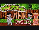 【ケルナグール】バトル  ファミコン音源再現【ナムコ ＃演奏してみた ＃ゲーム音楽】