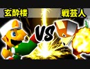 【第十六回】玄酔楼 VS 戦芸人ナザレンコ【Aブロック二回戦第四試合】-64スマブラCPUトナメ実況-