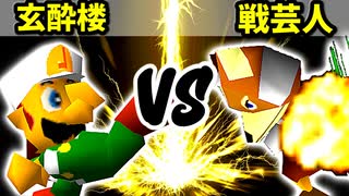 【第十六回】玄酔楼 VS 戦芸人ナザレンコ【Aブロック二回戦第四試合】-64スマブラCPUトナメ実況-