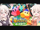 【CeVIO実況】ARIA姉妹と忘れ去られた地 パート7【星のカービィ ディスカバリー】