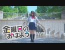 【はなむらほのか】金曜日のおはよう【踊ってみた】