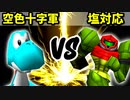 【第十六回】空色十字軍 VS 塩対応【Aブロック二回戦第五試合】-64スマブラCPUトナメ実況-