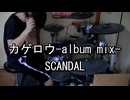 SCANDAL カゲロウ -album mix- 叩いてみた