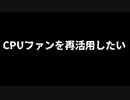 CPUクーラーを再活用したい！！
