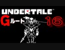 【UNDERTALE】#16  vsヒーロー【アンダーテール】