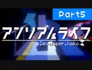 アンリアルライフ＃05【VOICEROID実況】