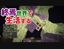 終焉世界で生活する #28 [ゆっくりMinecraft実況]