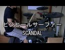 SCANDAL ピンヒールサーファー 叩いてみた
