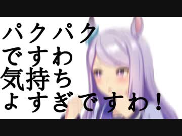 パクパク気持ちよすぎですわ！