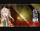 [夜廻三]つむぎ深夜徘徊。三十三夜目