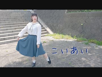 【めるでぃ】こいあい 踊ってみた