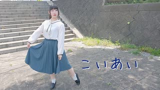 【めるでぃ】こいあい 踊ってみた