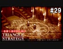 TRIANGRE STRATEGY  あえて一番嫌な選択肢縛り　part29