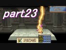 【ゆっくり】ＦＥ聖魔縛りプレイ幸運の槍・外伝　part23【エイハー】