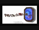 学校であった怖い話S 実況プレイ Part1