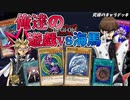 【＃遊戯王】遊戯…俺達のデュエルをするぞ。究極のキャラデッキ！【マスターデュエル】