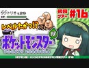 【ポケモン緑】ズンコとアカネのポケモン初見ツアー＃16【VOICEROID実況】