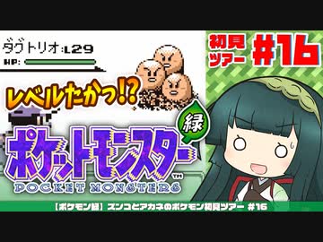 【ポケモン緑】ズンコとアカネのポケモン初見ツアー＃16【VOICEROID実況】