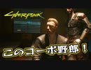 【Cyber Punk2077】サイバーまったりパンク Part 79【実況】
