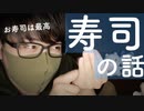 寝落ち囁き｜お寿司が好きすぎる僕の他愛のない雑談｜Okano's ASMR