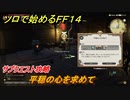ＦＦ１４　サブクエスト攻略　平穏の心を求めて　ソロで始めるＦＦ１４　＃６３【ファイナルファンタジー１４】