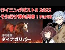 【ウイニングポスト9 2022】それ行け弾丸列車！Part6【VOICEROID実況プレイ】