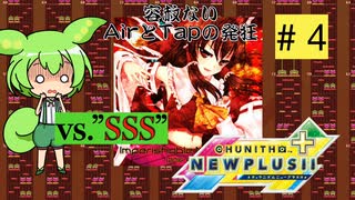 苦手譜面を克服せよ(Imperishable Night編)【CHUNITHM】めざせプラポゼずんだもん　Part04【VOICEVOX実況】