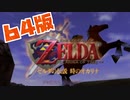 【時のオカリナ】実機で揃えたのにSwitchで配信始まった【実況プレイ】#1