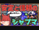 【B帯の番人】安定と信頼のシャープマーカーネオでB帯を嗜む！の回【スプラトゥーン2/ゆっくり実況】