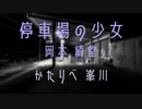 【怪談】岡本 綺堂『停車場の少女』　かたりべ：峯川 マミ