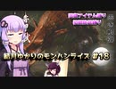 【MHRise】結月ゆかりのモンハンライズ#18【VOICEROID実況】