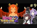 【ボロ日和】魔物娘と不思議な冒険2【#9】