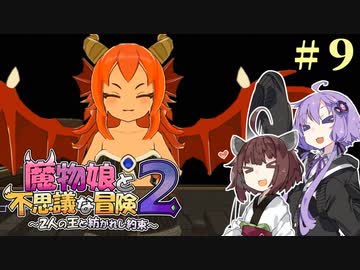 【ボロ日和】魔物娘と不思議な冒険2【#9】