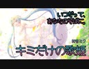 【キミと共に。】キミだけの歌姫 / Tatsu_P【初音ミク】【マジミラ公募落選】