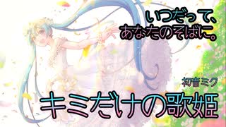 【キミと共に。】キミだけの歌姫 / Tatsu_P【初音ミク】【マジミラ公募落選】