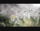 【初音ミク】カメレオン/King Gnu【カバー】