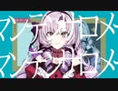 【音MAD】バーチャル・マンテンサロメー