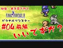 #04(前編)【いいですか？】初見・未予習で行く「FINAL FANTASY IV ピクセルリマスター」【FF4】